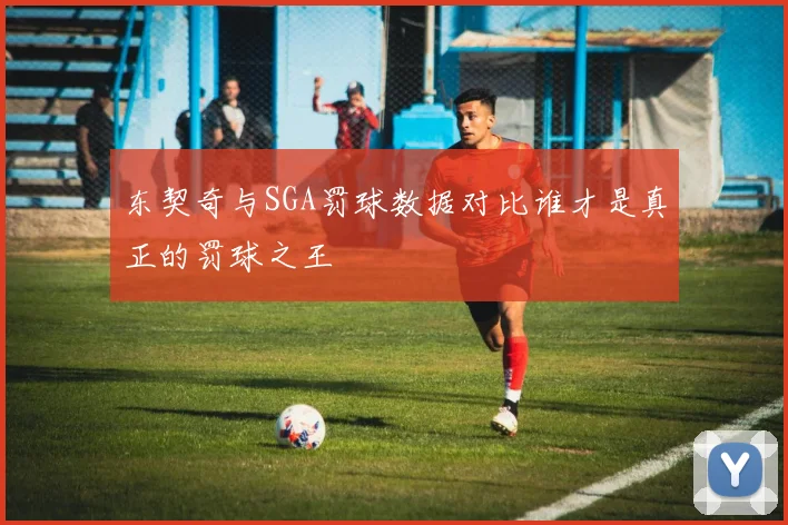 东契奇与SGA罚球数据对比谁才是真正的罚球之王
