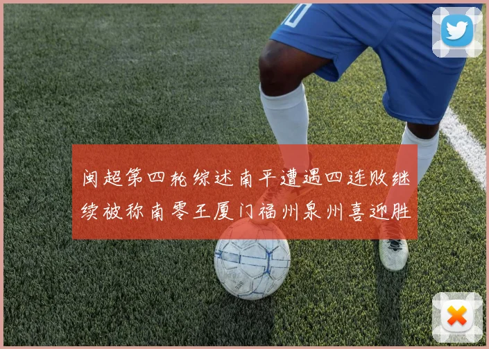 闽超第四轮综述南平遭遇四连败继续被称南零王厦门福州泉州喜迎胜利