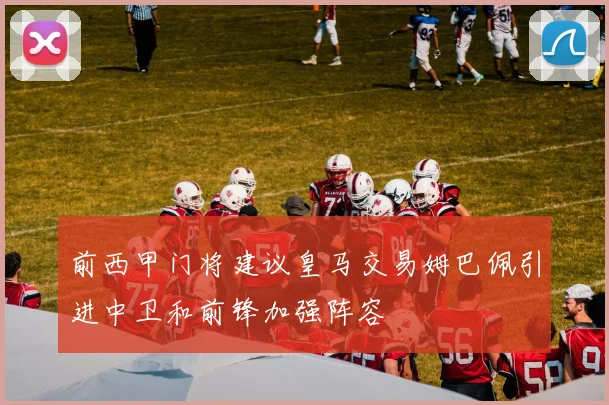 前西甲门将建议皇马交易姆巴佩引进中卫和前锋加强阵容