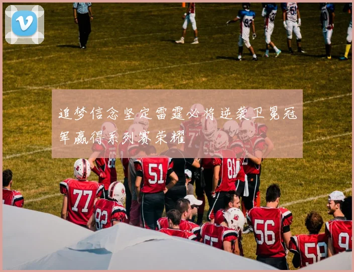 追梦信念坚定雷霆必将逆袭卫冕冠军赢得系列赛荣耀