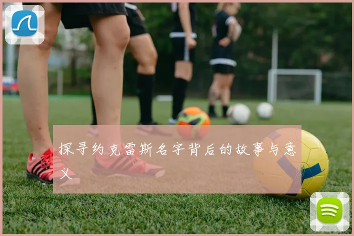 探寻约克雷斯名字背后的故事与意义