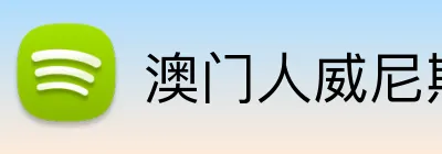 澳门人威尼斯体育 Logo